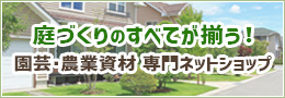 庭づくりのすべてが揃う！園芸・農業資材専門ネットショップ