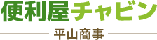 沖縄県の便利屋！伐採・剪定などお困りごとは便利屋チャビン（平山商事）へ