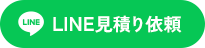 LINE見積り依頼