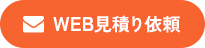 WEB見積り依頼