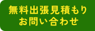 無料出張見積もりお問い合わせ