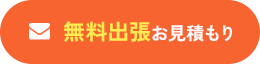 無料出張お見積もり