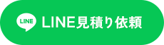 LINE見積り依頼