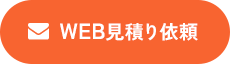 WEB見積り依頼